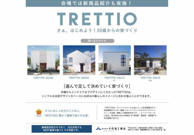 鳥取市新築なら商品化住宅TRETTIO(トレッティオ)