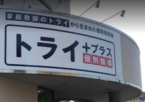 トライプラス鳥取駅南校