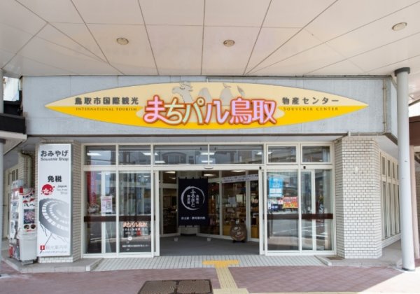 まちパル鳥取　鳥取市ふるさと物産館