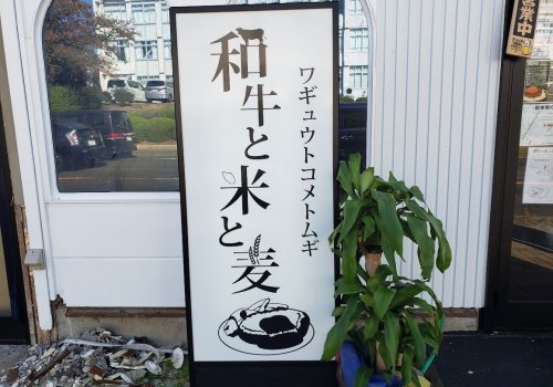 鳥取市の「和牛と米と麦」で無限ハンバーグ!!