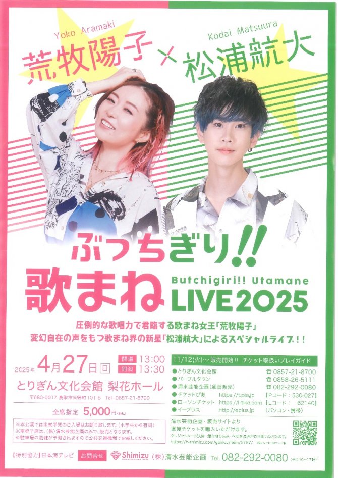 ぶっちぎり！！歌まねLIVE2025 荒牧陽子×松浦航大