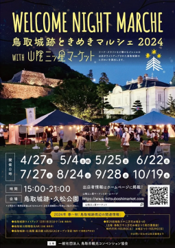 鳥取城跡ときめきマルシェ 2024 WITH 山陰三ッ星マーケット