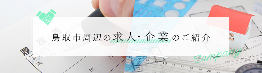 企業・求人