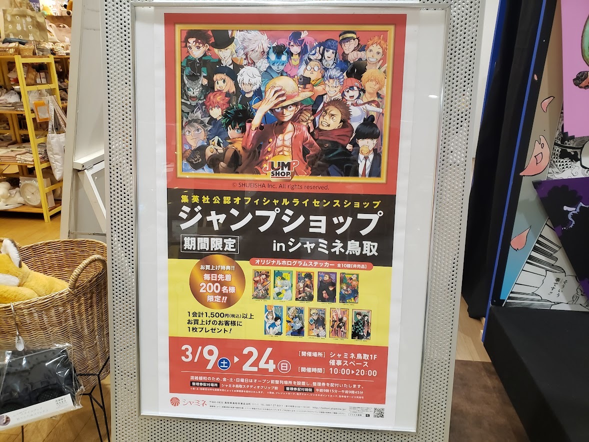 期間限定!!鳥取市のシャミネ鳥取店に『JUMP SHOP』がやって来た